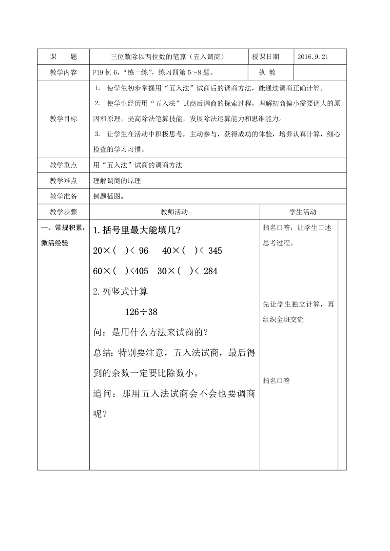 二、两、三位数除以两位数_9、五入调商_教案、教学设计_市级公开课_苏教版四年级上册数学(配套课件编号：e1a20).doc