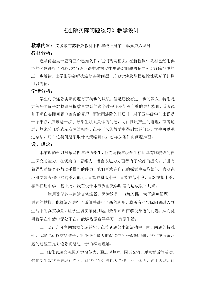 二、两、三位数除以两位数_7、连除实际问题练习_教案、教学设计_部级公开课_苏教版四年级上册数学(配套课件编号：4254e).doc