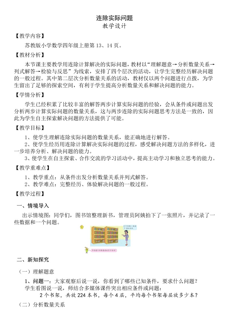 二、两、三位数除以两位数_6、连除实际问题_教案、教学设计_部级公开课_苏教版四年级上册数学(配套课件编号：104b4).doc