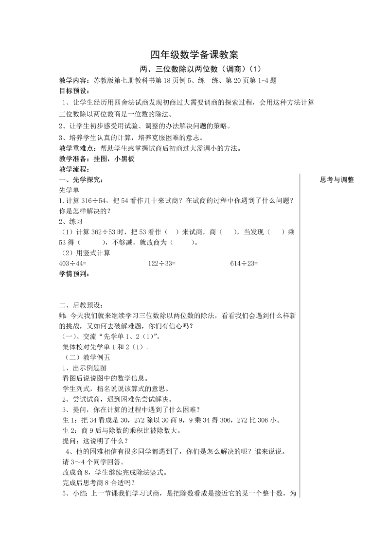 二、两、三位数除以两位数_8、四舍调商_教案、教学设计_市级公开课_苏教版四年级上册数学(配套课件编号：51c3c).doc