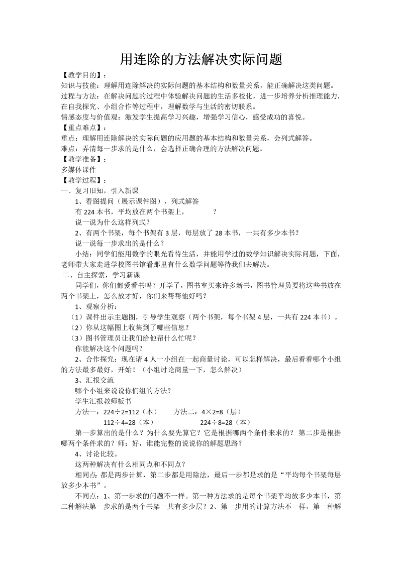 二、两、三位数除以两位数_6、连除实际问题_教案、教学设计_市级公开课_苏教版四年级上册数学(配套课件编号：40fd3).doc