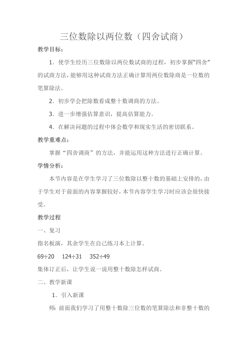 二、两、三位数除以两位数_4、四舍五入试商_教案、教学设计_市级公开课_苏教版四年级上册数学(配套课件编号：a0780).doc