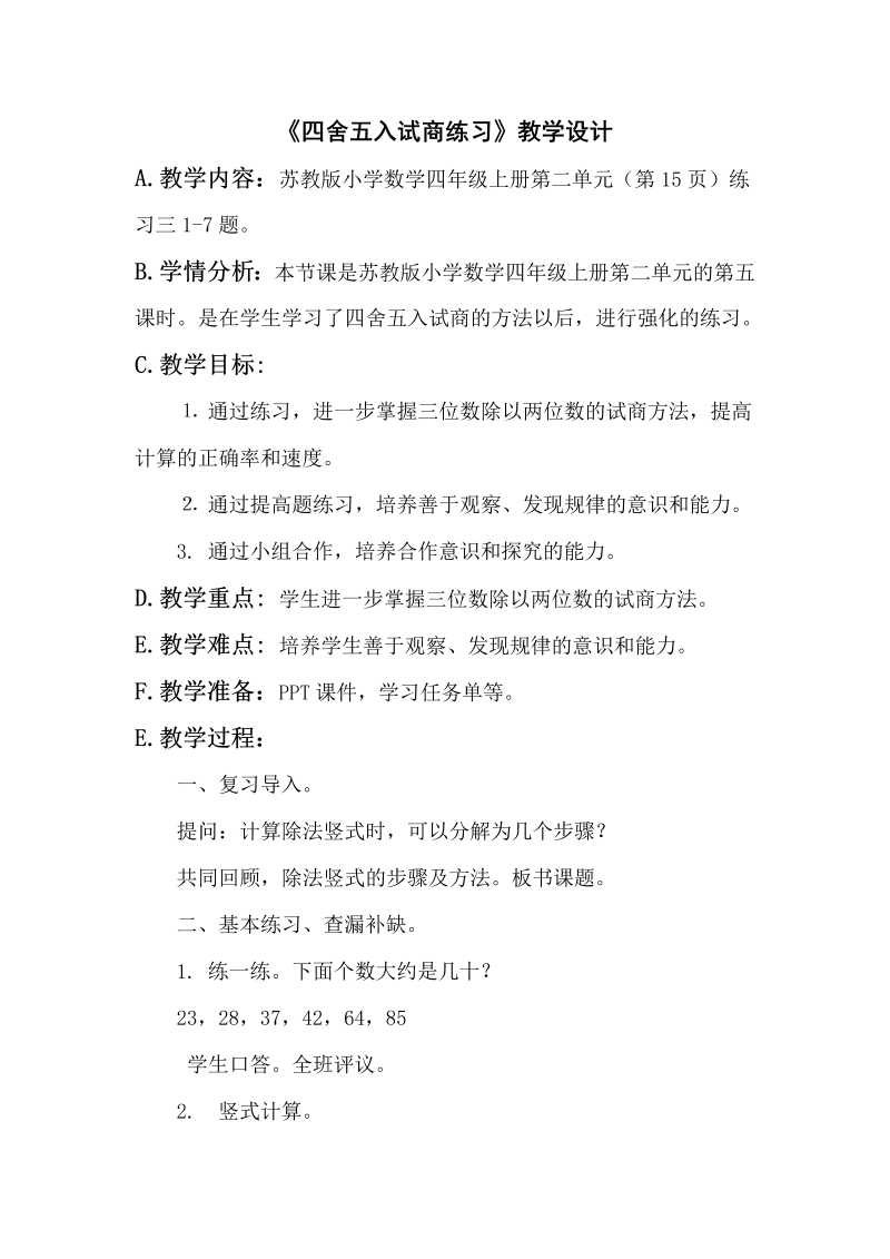 二、两、三位数除以两位数_5、四舍五入试商练习_教案、教学设计_市级公开课_苏教版四年级上册数学(配套课件编号：6045e).doc