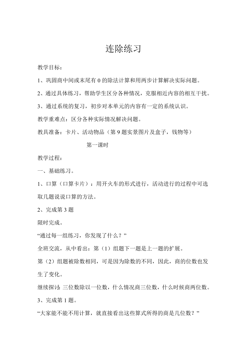 二、两、三位数除以两位数_7、连除实际问题练习_教案、教学设计_市级公开课_苏教版四年级上册数学(配套课件编号：85698).doc