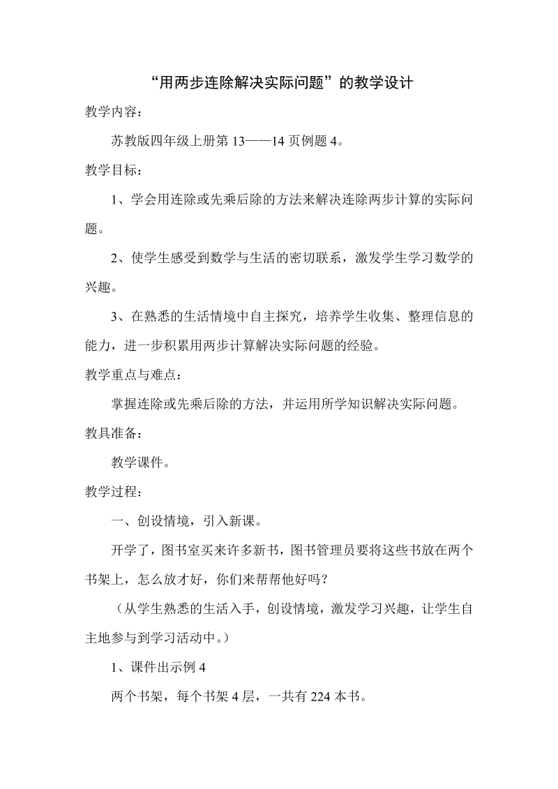 二、两、三位数除以两位数_6、连除实际问题_教案、教学设计_市级公开课_苏教版四年级上册数学(配套课件编号：7237d).doc