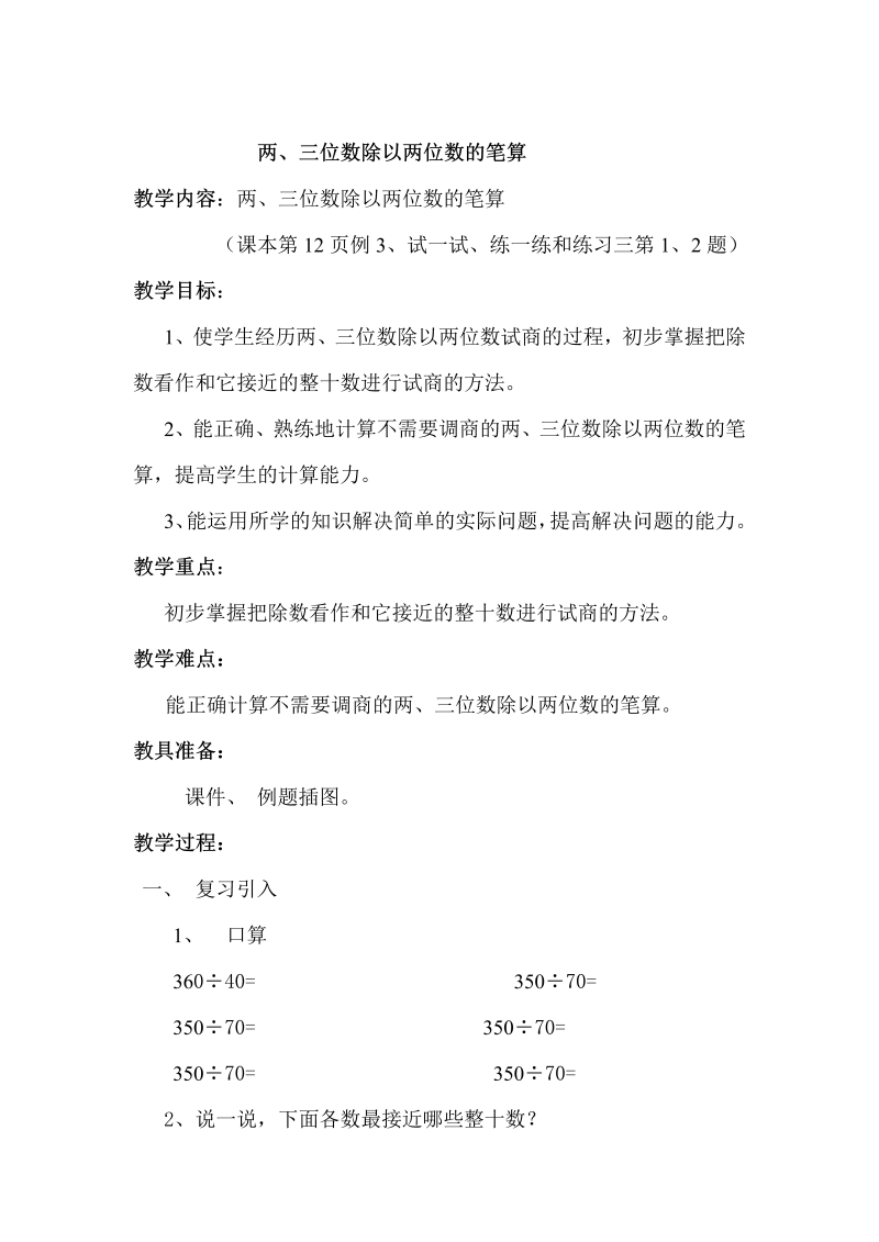 二、两、三位数除以两位数_4、四舍五入试商_教案、教学设计_市级公开课_苏教版四年级上册数学(配套课件编号：41025).doc