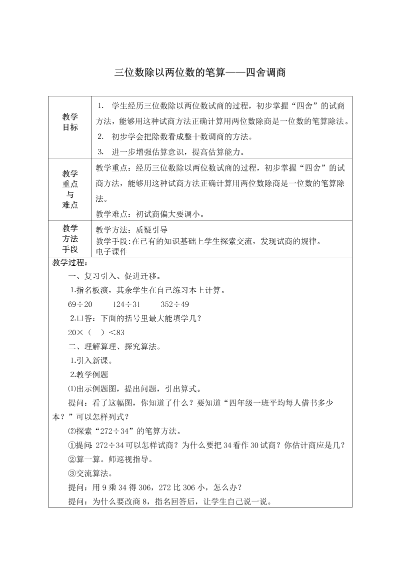 二、两、三位数除以两位数_4、四舍五入试商_教案、教学设计_市级公开课_苏教版四年级上册数学(配套课件编号：07b94).doc