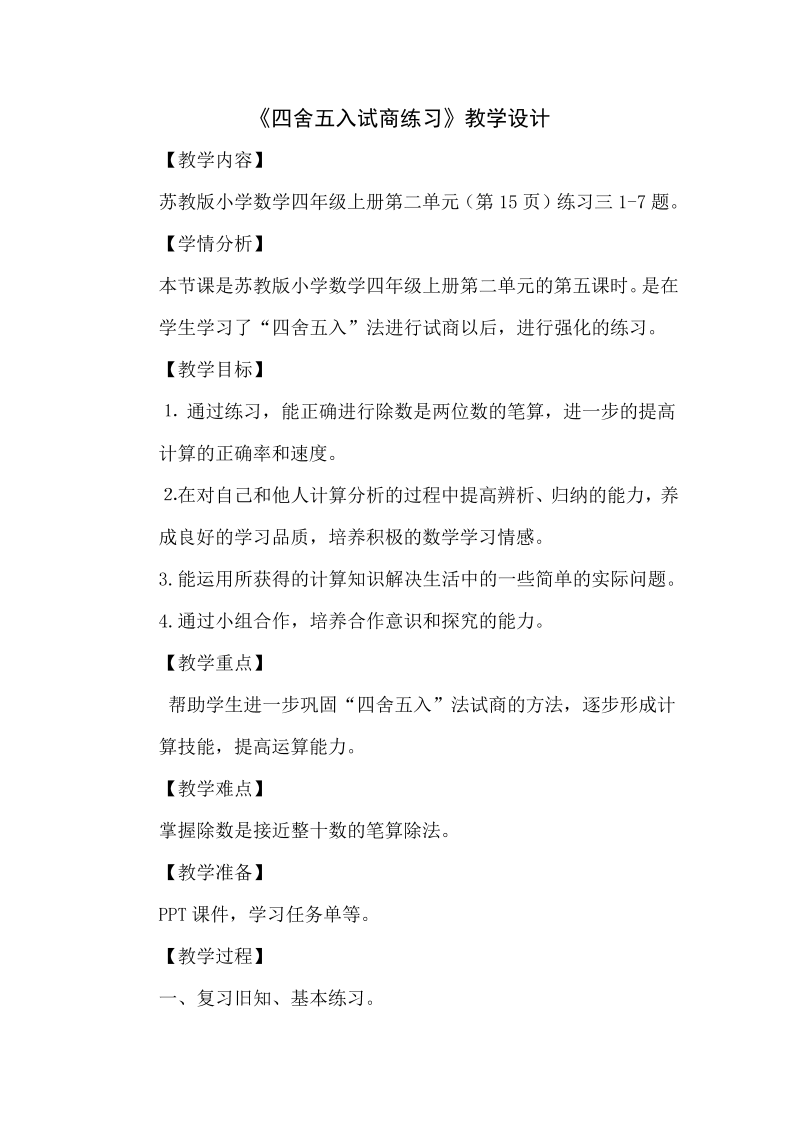 二、两、三位数除以两位数_5、四舍五入试商练习_教案、教学设计_市级公开课_苏教版四年级上册数学(配套课件编号：b0063).doc