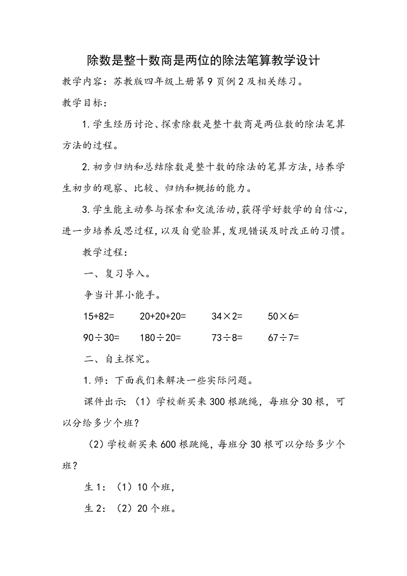 二、两、三位数除以两位数_2、除数是整十数的笔算（商两位数）_教案、教学设计_市级公开课_苏教版四年级上册数学(配套课件编号：1022a).doc