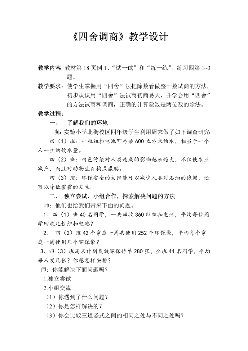 二、两、三位数除以两位数_4、四舍五入试商_教案、教学设计_省级公开课_苏教版四年级上册数学(配套课件编号：f1b99).doc