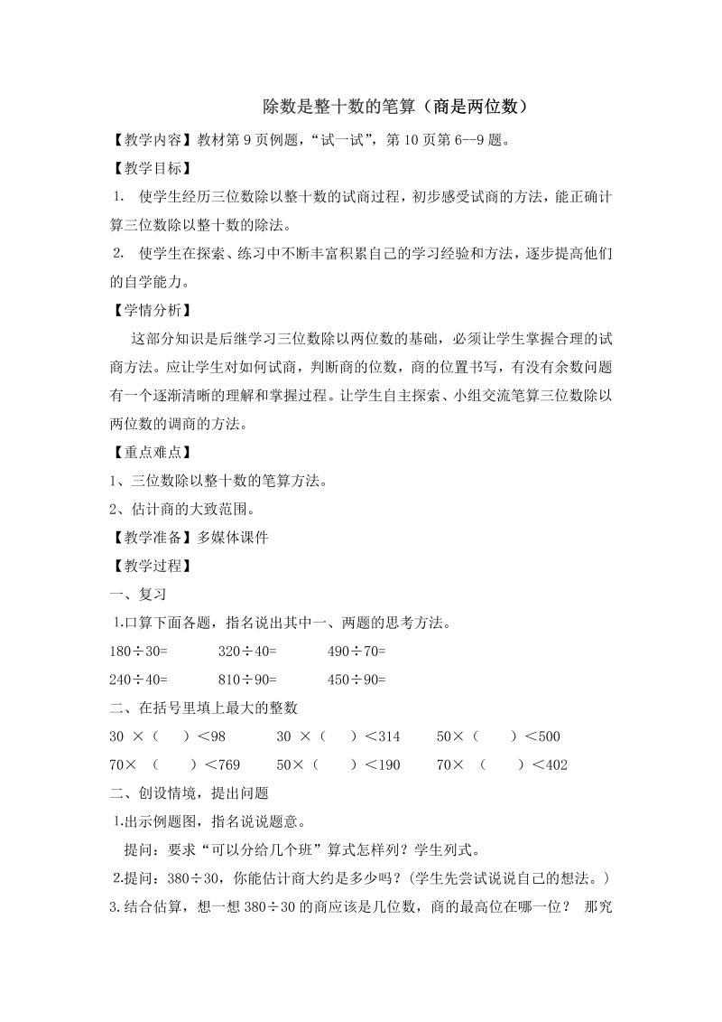 二、两、三位数除以两位数_2、除数是整十数的笔算（商两位数）_教案、教学设计_市级公开课_苏教版四年级上册数学(配套课件编号：616b2).doc