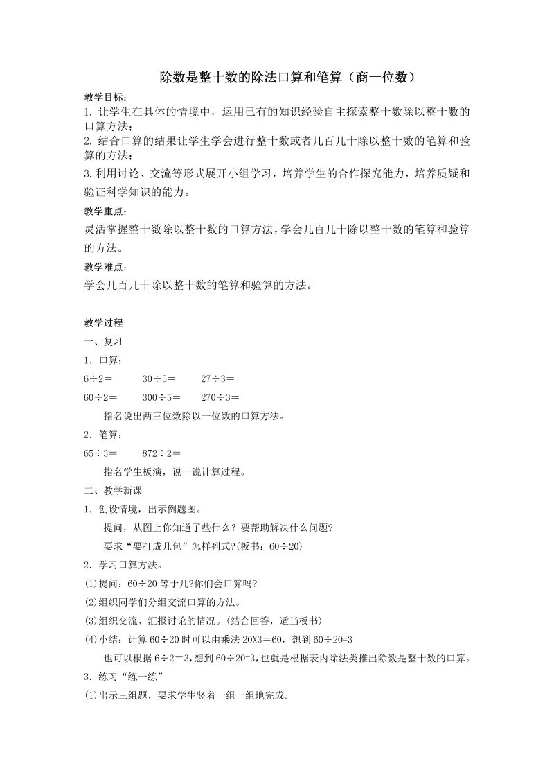 二、两、三位数除以两位数_1、除数是整十数的口算和笔算（商一位数）_教案、教学设计_市级公开课_苏教版四年级上册数学(配套课件编号：f0564).doc