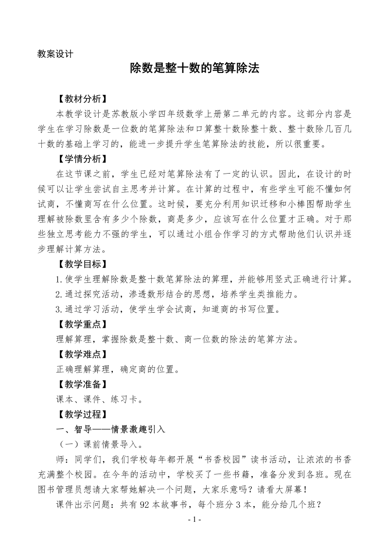 二、两、三位数除以两位数_2、除数是整十数的笔算（商两位数）_教案、教学设计_市级公开课_苏教版四年级上册数学(配套课件编号：d0a9f).doc