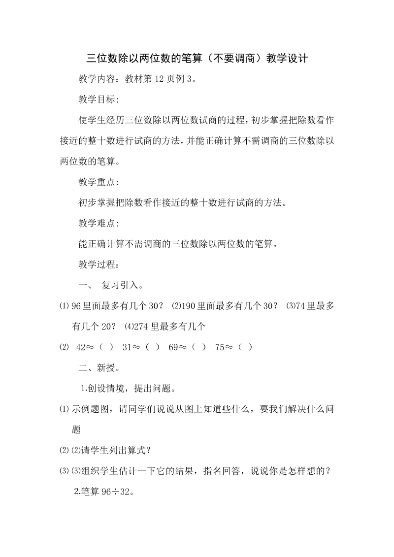 二、两、三位数除以两位数_1、除数是整十数的口算和笔算（商一位数）_教案、教学设计_市级公开课_苏教版四年级上册数学(配套课件编号：c217e).doc