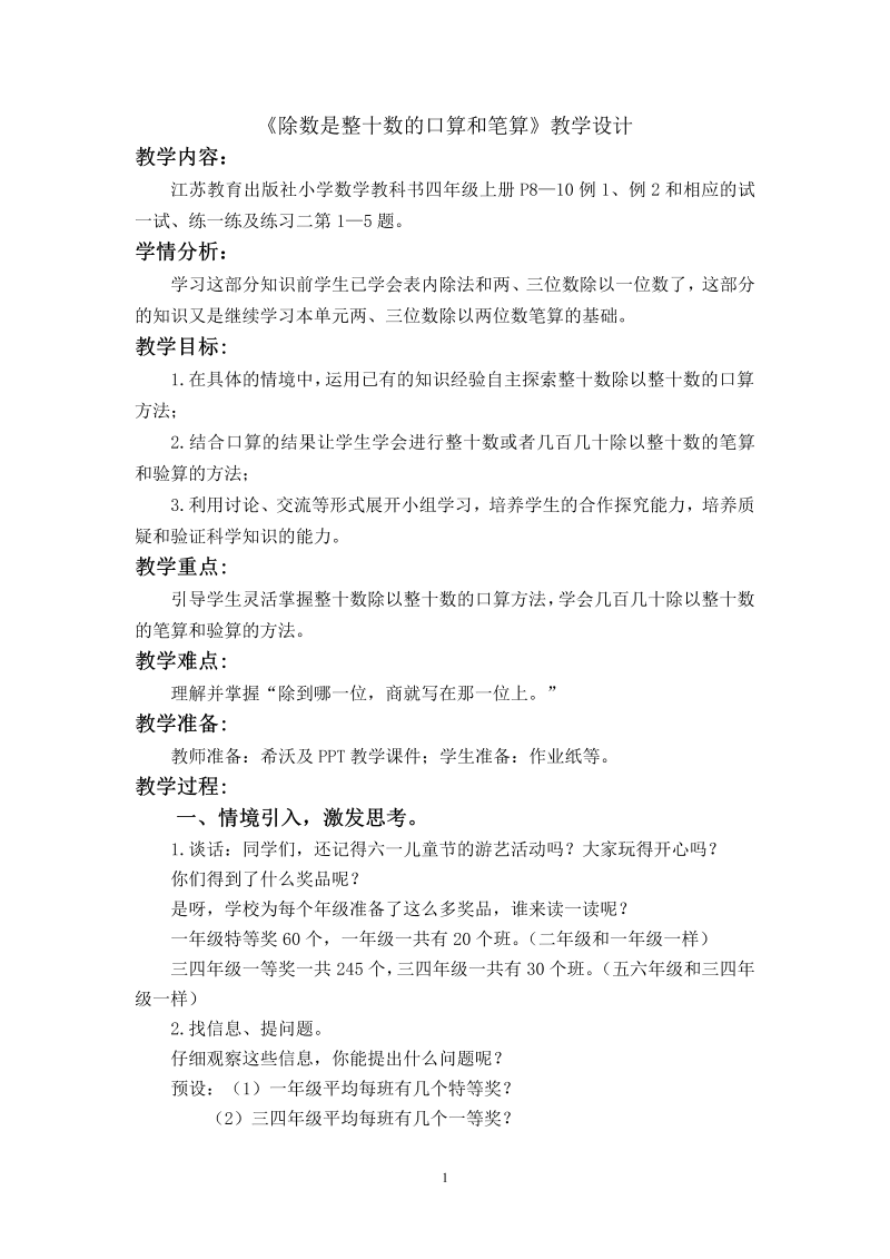 二、两、三位数除以两位数_1、除数是整十数的口算和笔算（商一位数）_教案、教学设计_市级公开课_苏教版四年级上册数学(配套课件编号：a0457).doc