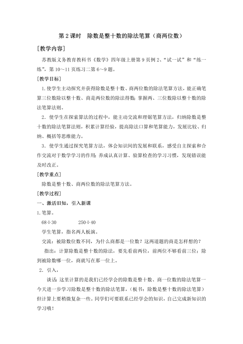 二、两、三位数除以两位数_2、除数是整十数的笔算（商两位数）_教案、教学设计_市级公开课_苏教版四年级上册数学(配套课件编号：758df).doc