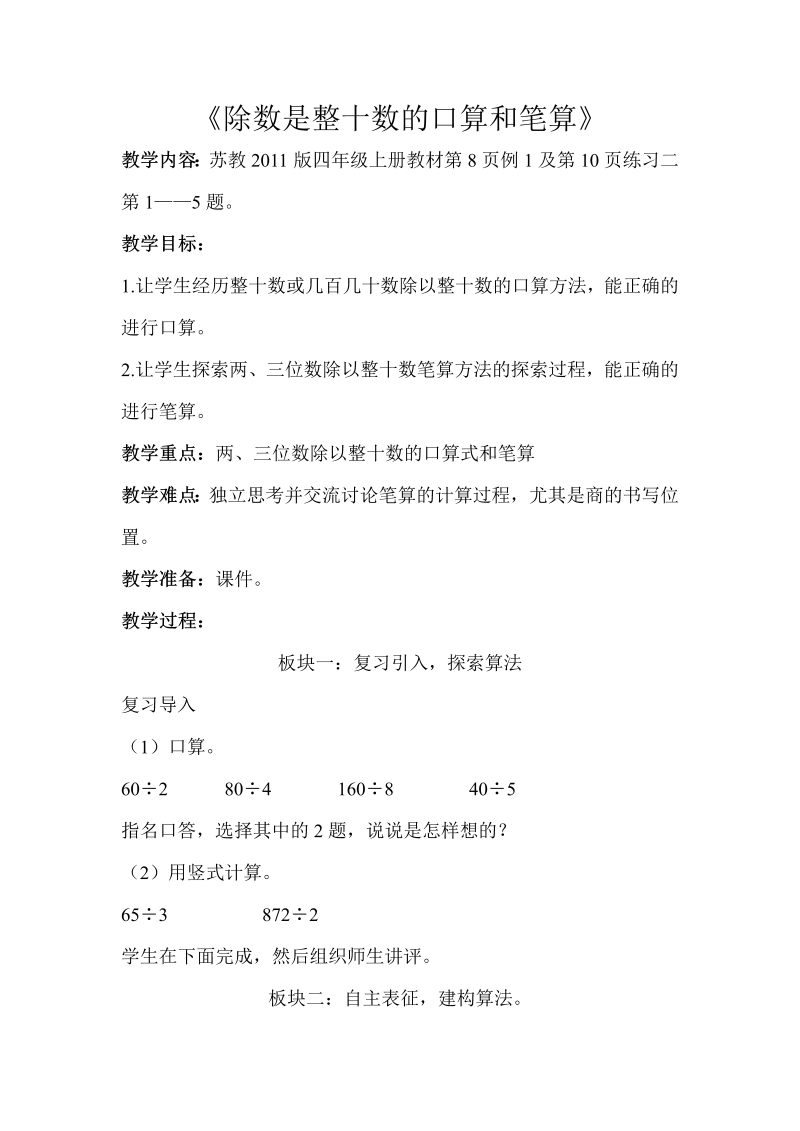 二、两、三位数除以两位数_1、除数是整十数的口算和笔算（商一位数）_教案、教学设计_市级公开课_苏教版四年级上册数学(配套课件编号：61fcf).doc