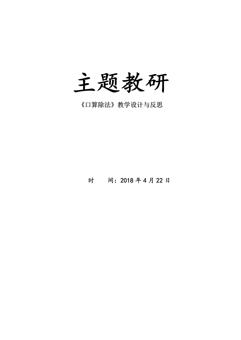 二、两、三位数除以两位数_1、除数是整十数的口算和笔算（商一位数）_教案、教学设计_市级公开课_苏教版四年级上册数学(配套课件编号：e1078).doc