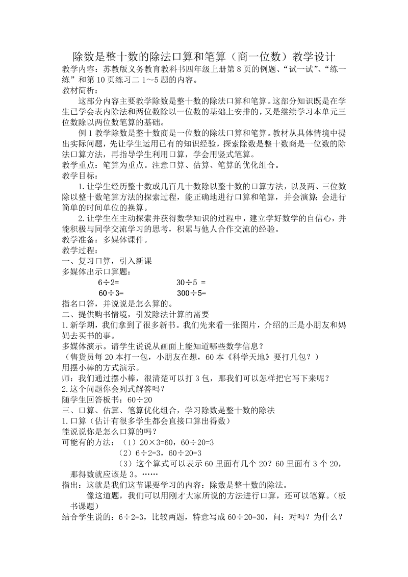 二、两、三位数除以两位数_1、除数是整十数的口算和笔算（商一位数）_教案、教学设计_市级公开课_苏教版四年级上册数学(配套课件编号：60b76).doc