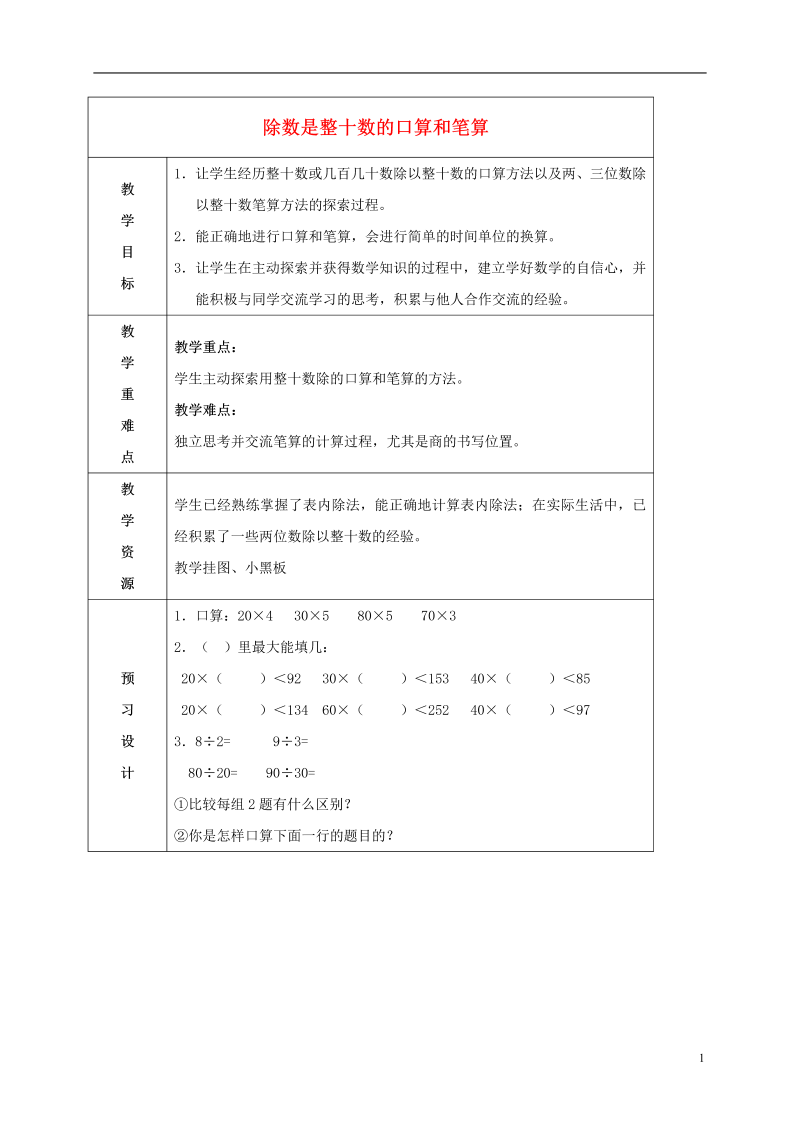 二、两、三位数除以两位数_1、除数是整十数的口算和笔算（商一位数）_教案、教学设计_市级公开课_苏教版四年级上册数学(配套课件编号：13da9).doc