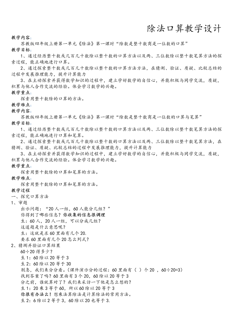 二、两、三位数除以两位数_1、除数是整十数的口算和笔算（商一位数）_教案、教学设计_部级公开课_苏教版四年级上册数学(配套课件编号：d0913).doc