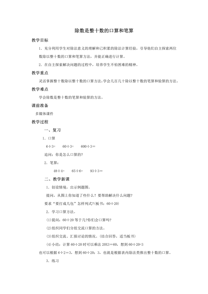 二、两、三位数除以两位数_1、除数是整十数的口算和笔算（商一位数）_教案、教学设计_市级公开课_苏教版四年级上册数学(配套课件编号：3079e).doc