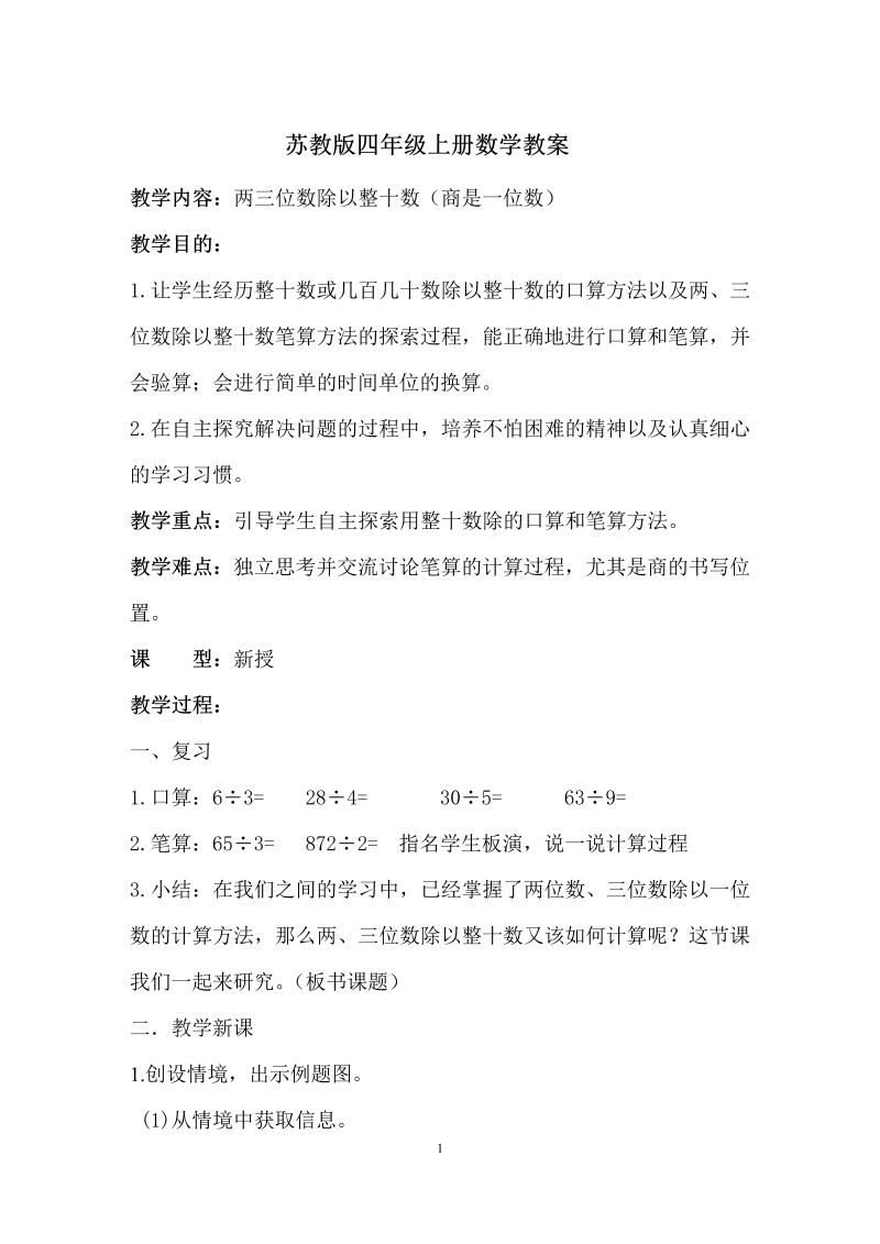 二、两、三位数除以两位数_1、除数是整十数的口算和笔算（商一位数）_教案、教学设计_市级公开课_苏教版四年级上册数学(配套课件编号：61faa).doc