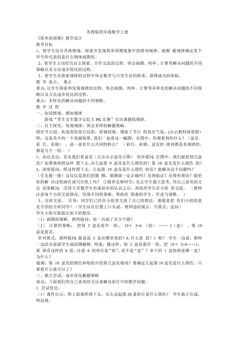 二、两、三位数除以两位数_★ 简单的周期_教案、教学设计_市级公开课_苏教版四年级上册数学(配套课件编号：f06af).doc