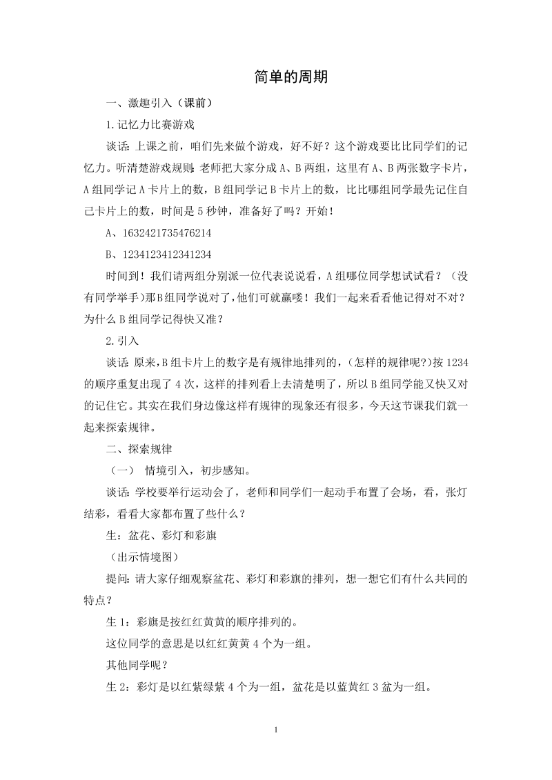 二、两、三位数除以两位数_★ 简单的周期_教案、教学设计_市级公开课_苏教版四年级上册数学(配套课件编号：d0986).doc