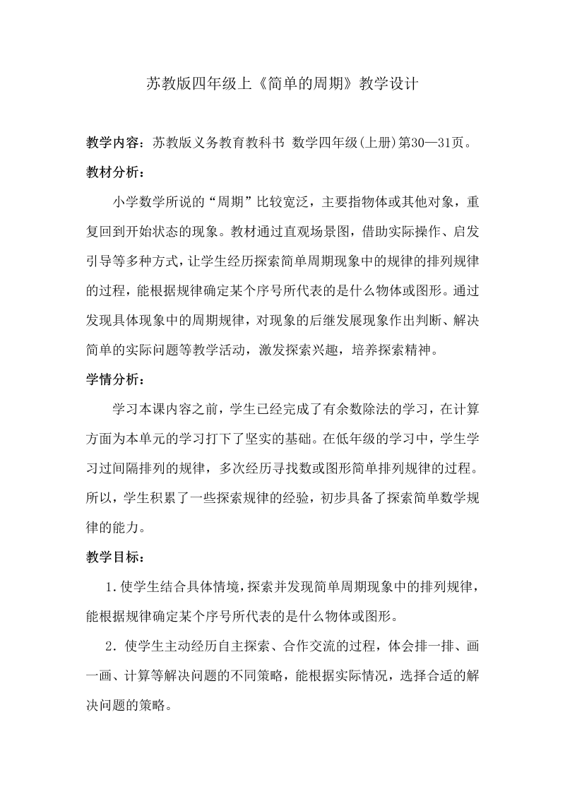 二、两、三位数除以两位数_★ 简单的周期_教案、教学设计_市级公开课_苏教版四年级上册数学(配套课件编号：a32e3).doc