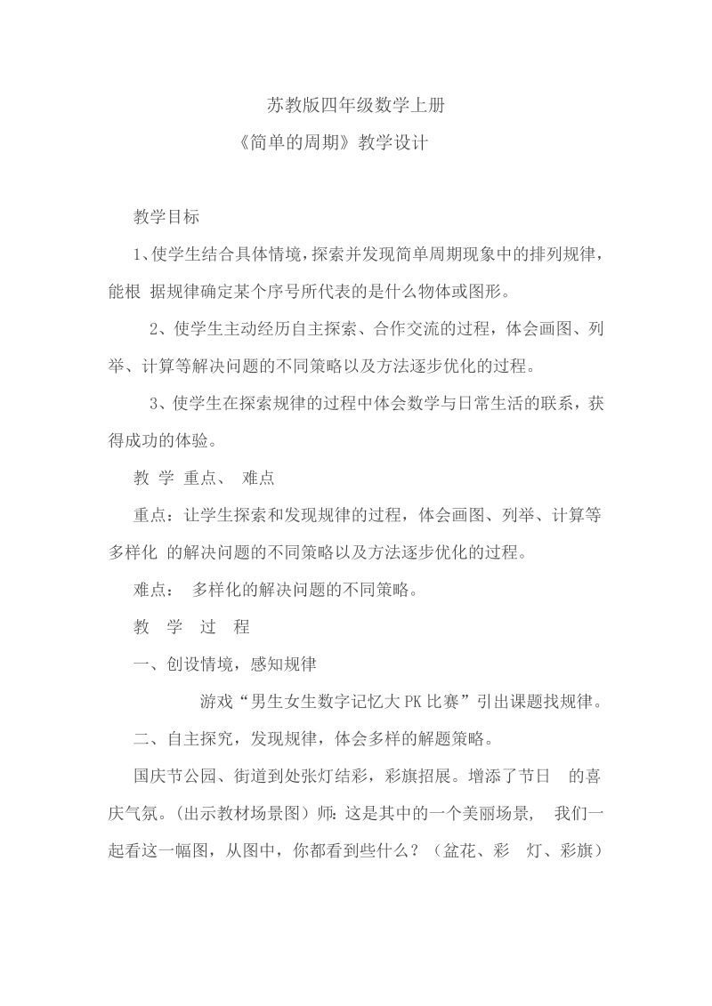 二、两、三位数除以两位数_★ 简单的周期_教案、教学设计_市级公开课_苏教版四年级上册数学(配套课件编号：71830).doc