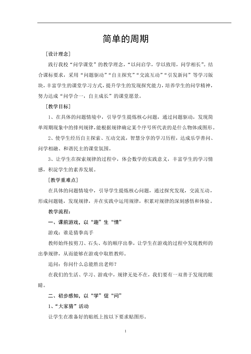 二、两、三位数除以两位数_★ 简单的周期_教案、教学设计_市级公开课_苏教版四年级上册数学(配套课件编号：9546a).doc