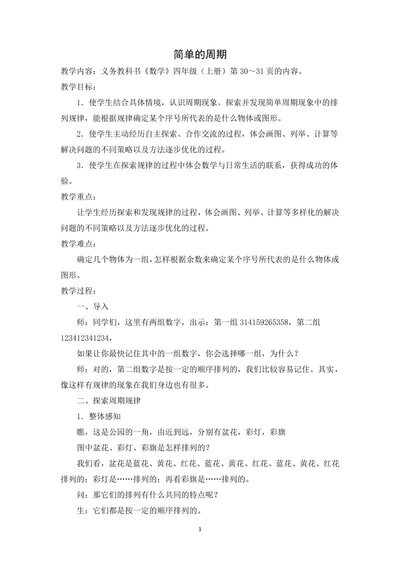 二、两、三位数除以两位数_★ 简单的周期_教案、教学设计_市级公开课_苏教版四年级上册数学(配套课件编号：810e4).doc