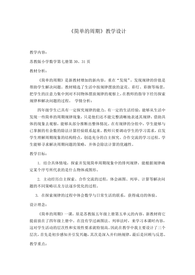 二、两、三位数除以两位数_★ 简单的周期_教案、教学设计_市级公开课_苏教版四年级上册数学(配套课件编号：11d0e).doc