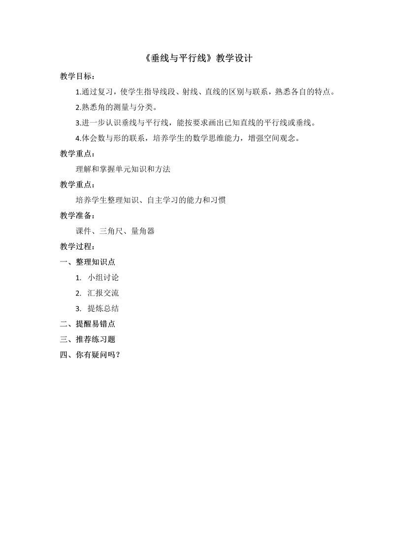 八、垂线与平行线_10、整理与练习_教案、教学设计_市级公开课_苏教版四年级上册数学(配套课件编号：a11d3).doc