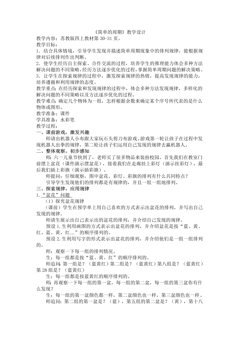 二、两、三位数除以两位数_★ 简单的周期_教案、教学设计_市级公开课_苏教版四年级上册数学(配套课件编号：a02fa).doc