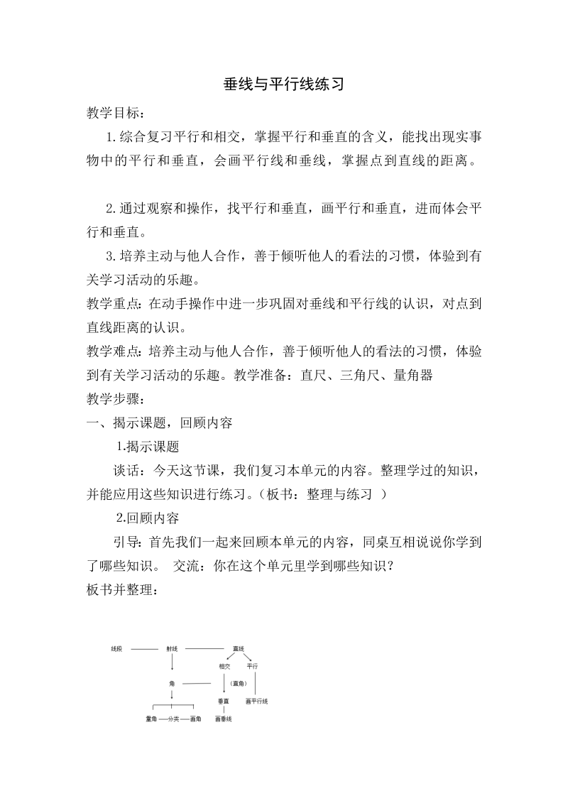 八、垂线与平行线_9、垂线和平行线练习_教案、教学设计_市级公开课_苏教版四年级上册数学(配套课件编号：93668).doc