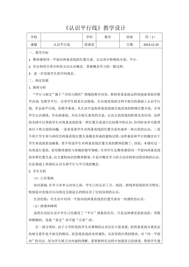 八、垂线与平行线_9、垂线和平行线练习_教案、教学设计_市级公开课_苏教版四年级上册数学(配套课件编号：4010f).doc