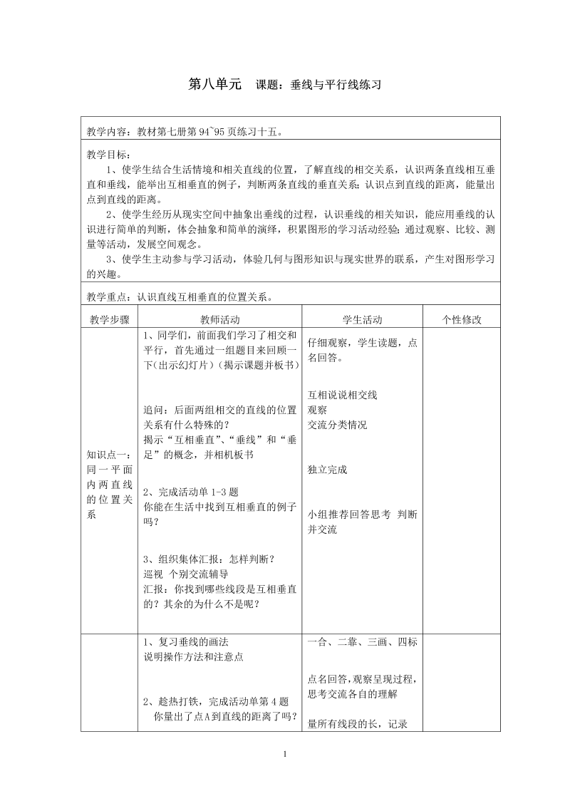 八、垂线与平行线_9、垂线和平行线练习_教案、教学设计_部级公开课_苏教版四年级上册数学(配套课件编号：d0a5f).doc