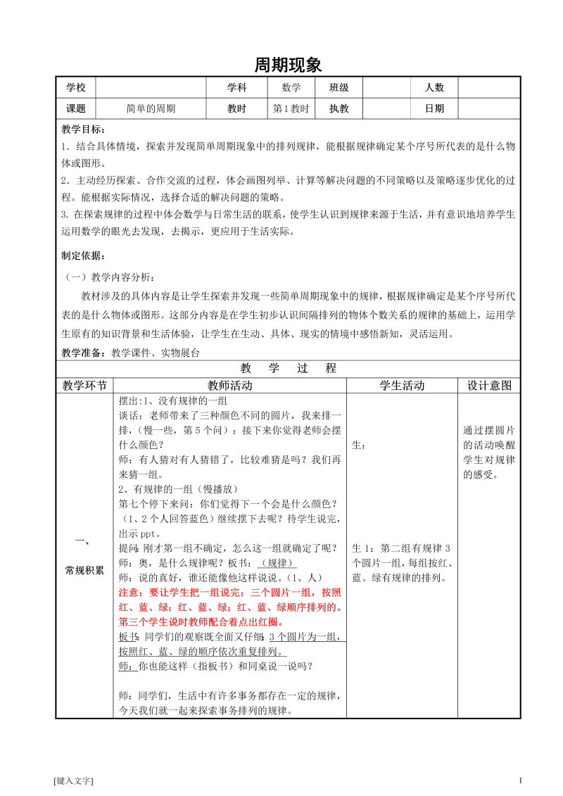 二、两、三位数除以两位数_★ 简单的周期_教案、教学设计_市级公开课_苏教版四年级上册数学(配套课件编号：908c0).doc