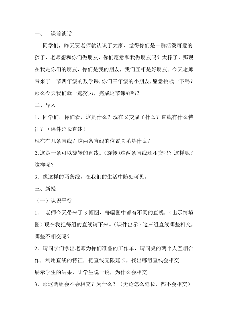 八、垂线与平行线_8、认识平行线_教案、教学设计_市级公开课_苏教版四年级上册数学(配套课件编号：b513e).doc