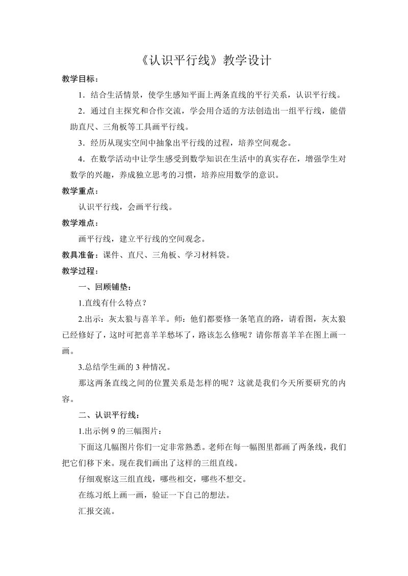 八、垂线与平行线_8、认识平行线_教案、教学设计_市级公开课_苏教版四年级上册数学(配套课件编号：93f23).doc