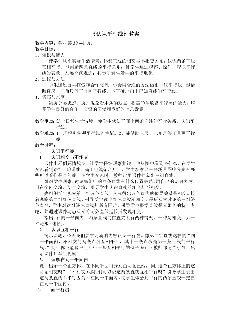 八、垂线与平行线_8、认识平行线_教案、教学设计_市级公开课_苏教版四年级上册数学(配套课件编号：50edd).doc