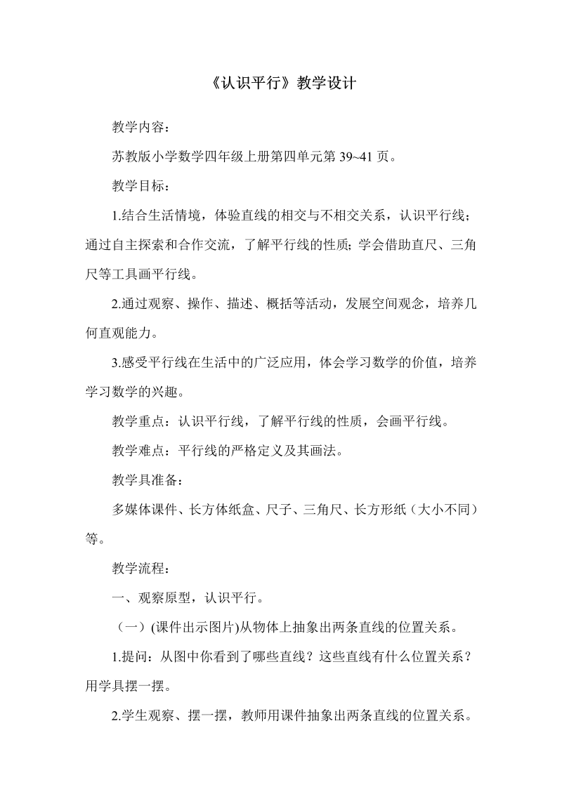 八、垂线与平行线_8、认识平行线_教案、教学设计_省级公开课_苏教版四年级上册数学(配套课件编号：f0305).doc