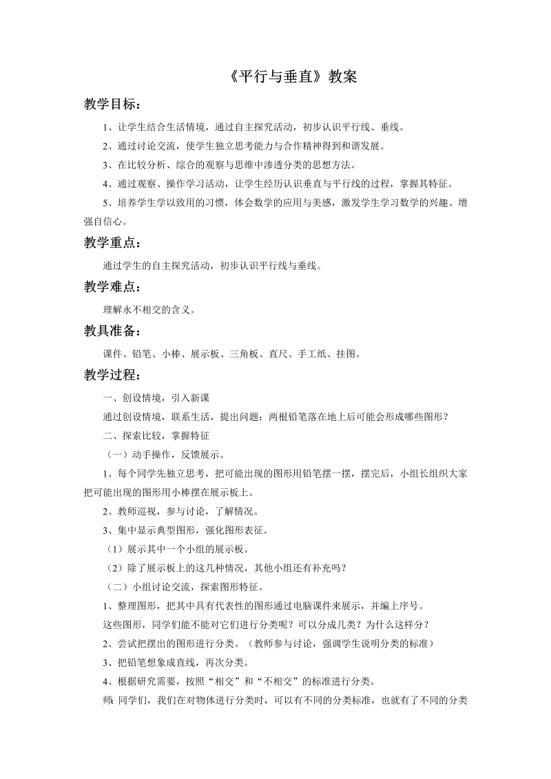 八、垂线与平行线_9、垂线和平行线练习_教案、教学设计_市级公开课_苏教版四年级上册数学(配套课件编号：d0a33).doc