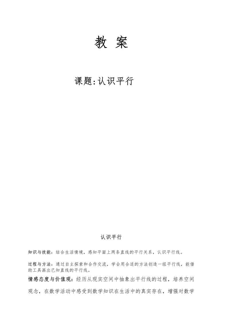 八、垂线与平行线_8、认识平行线_教案、教学设计_省级公开课_苏教版四年级上册数学(配套课件编号：100c7).doc