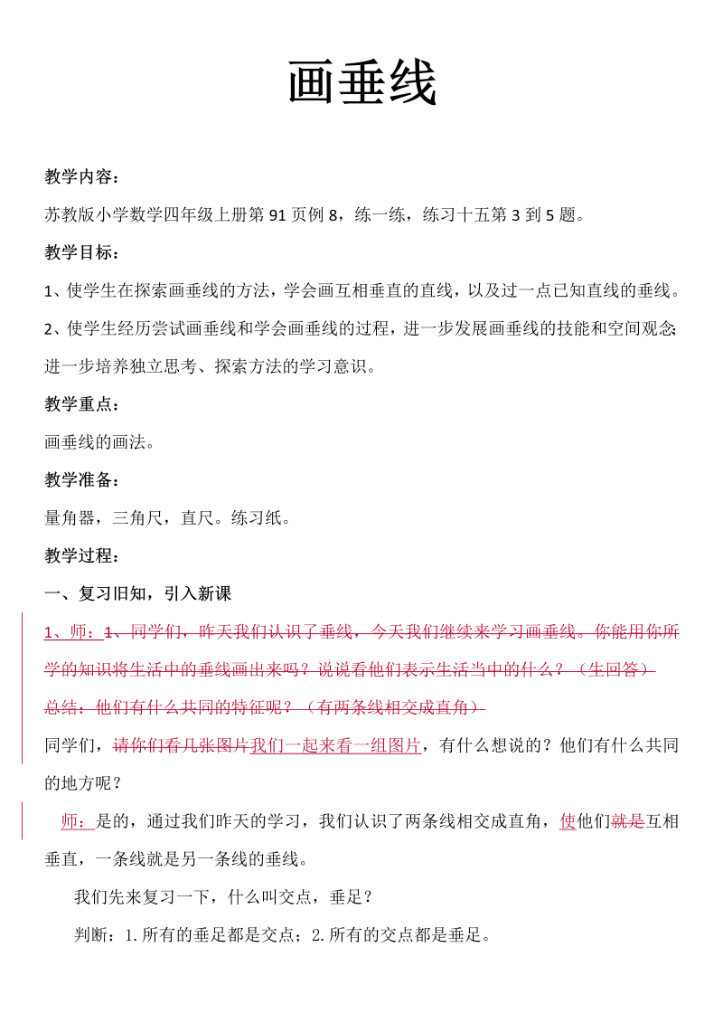 八、垂线与平行线_7、画垂线_教案、教学设计_市级公开课_苏教版四年级上册数学(配套课件编号：f0389).doc