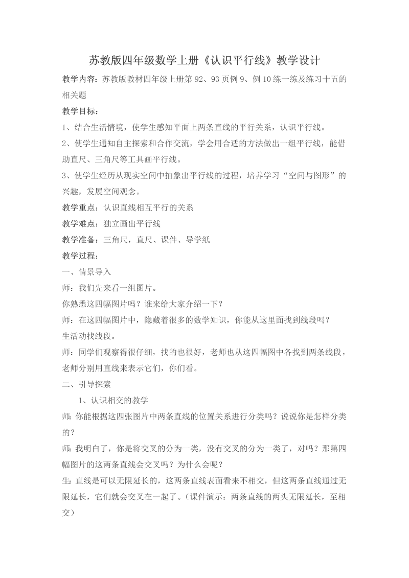 八、垂线与平行线_9、垂线和平行线练习_教案、教学设计_市级公开课_苏教版四年级上册数学(配套课件编号：20ab9).doc