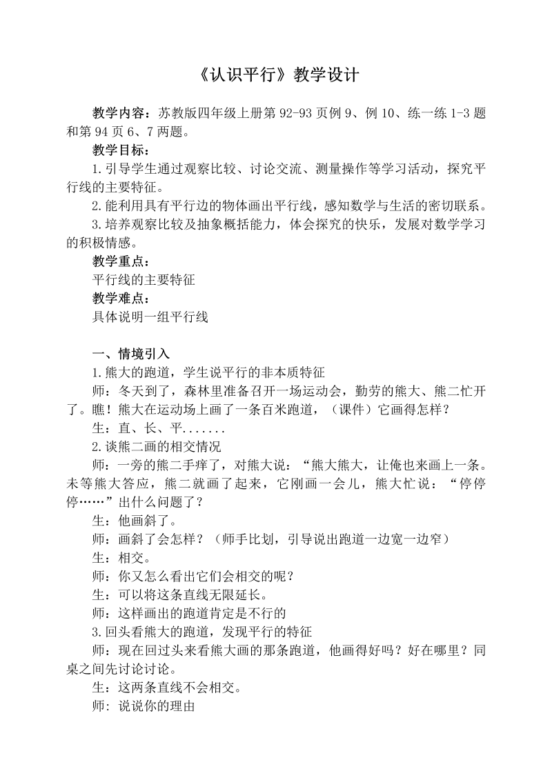 八、垂线与平行线_8、认识平行线_教案、教学设计_市级公开课_苏教版四年级上册数学(配套课件编号：8066b).doc