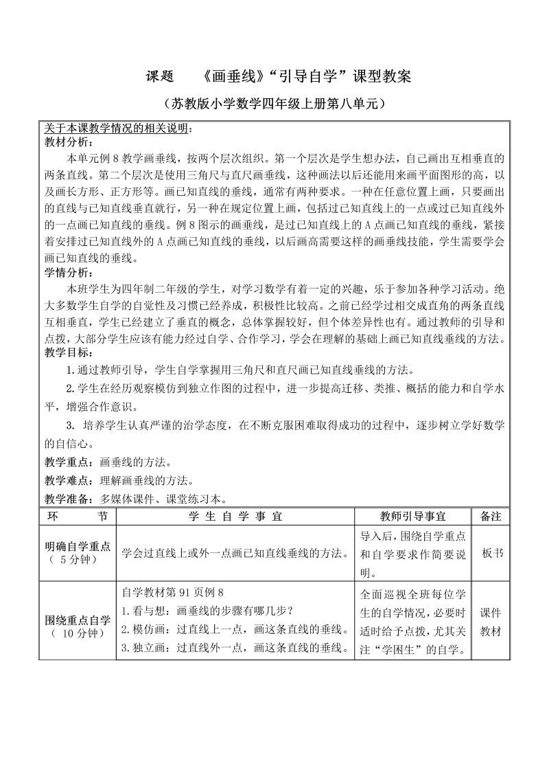 八、垂线与平行线_7、画垂线_教案、教学设计_省级公开课_苏教版四年级上册数学(配套课件编号：90795).doc